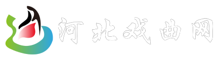 河北戏曲网