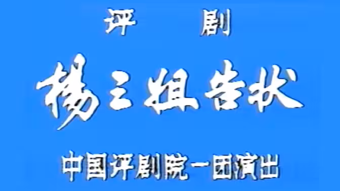 评剧《杨三姐告状》【谷文月 赵丽蓉】 中国评剧院一团