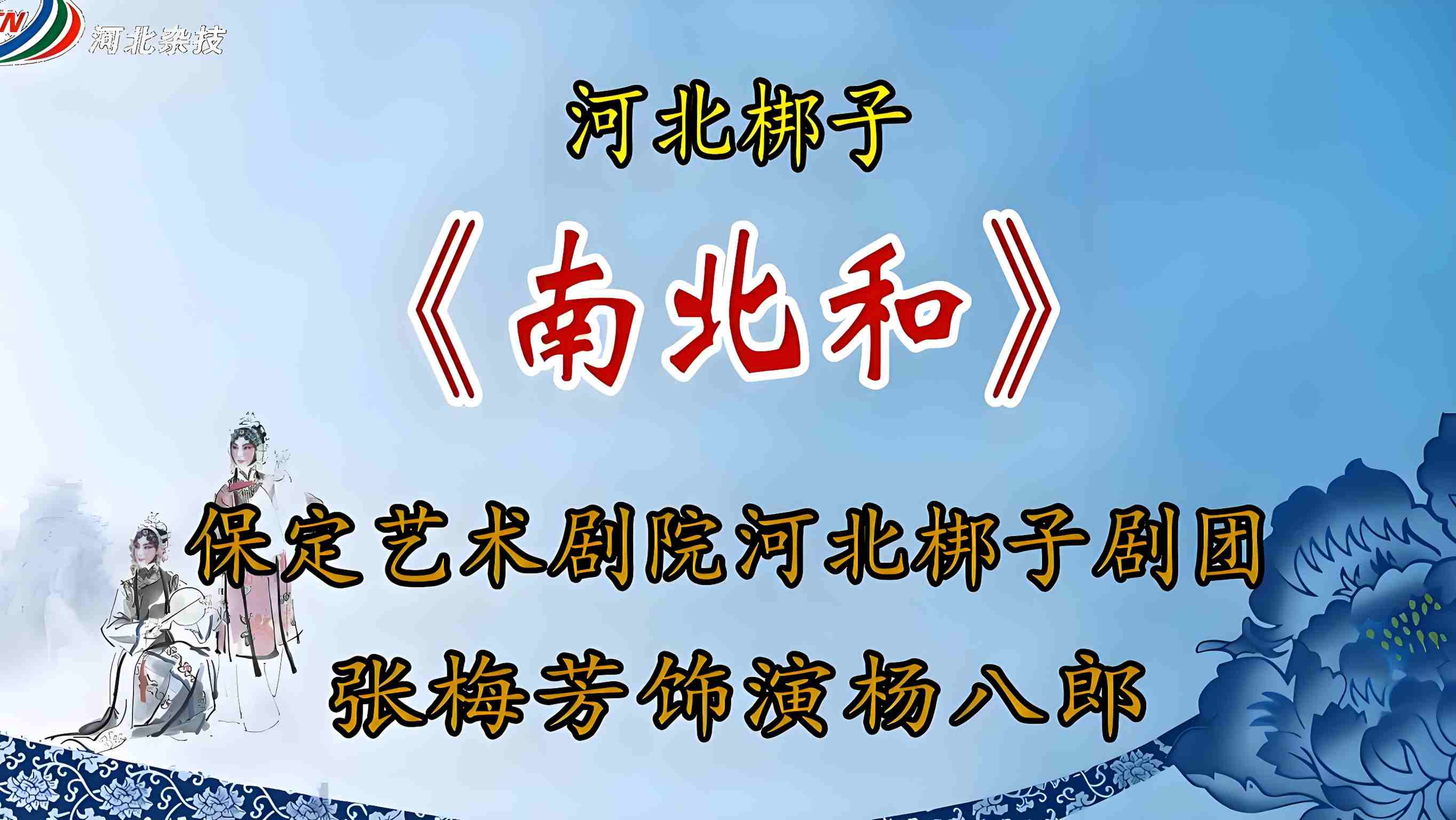 河北梆子《南北和》选段 张梅芳