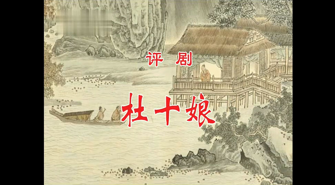 【评剧】《杜十娘》王冠丽 孙庆军 杜洪涌