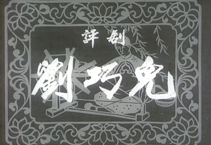 评剧《刘巧儿》新凤霞、赵丽蓉等主演