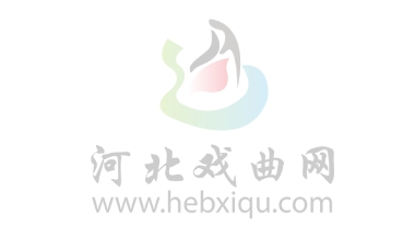 评剧新韵讲述抗震新生“唐山故事”