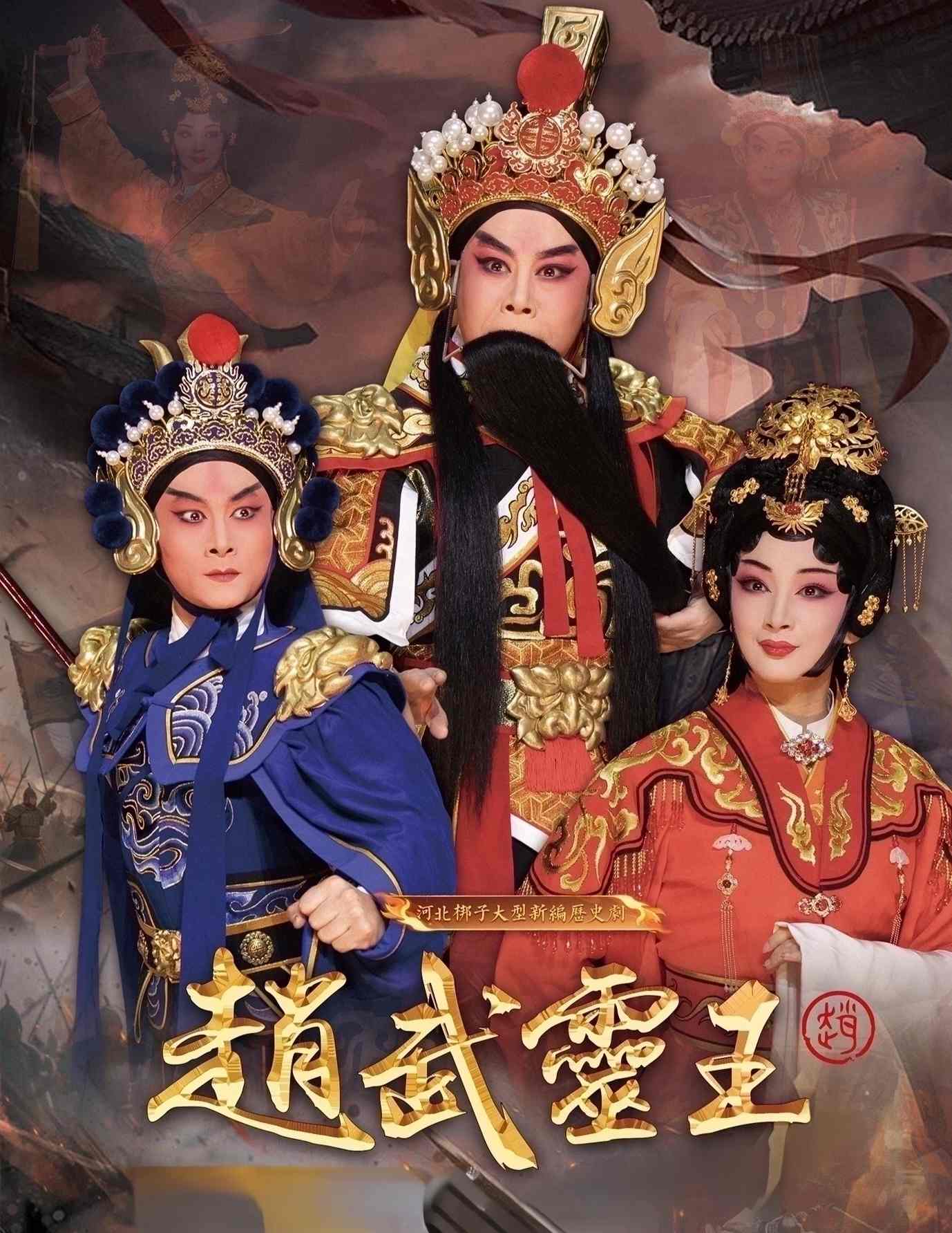 河北梆子《赵武灵王》在石家庄首演