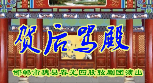 四股弦《贺后骂殿》