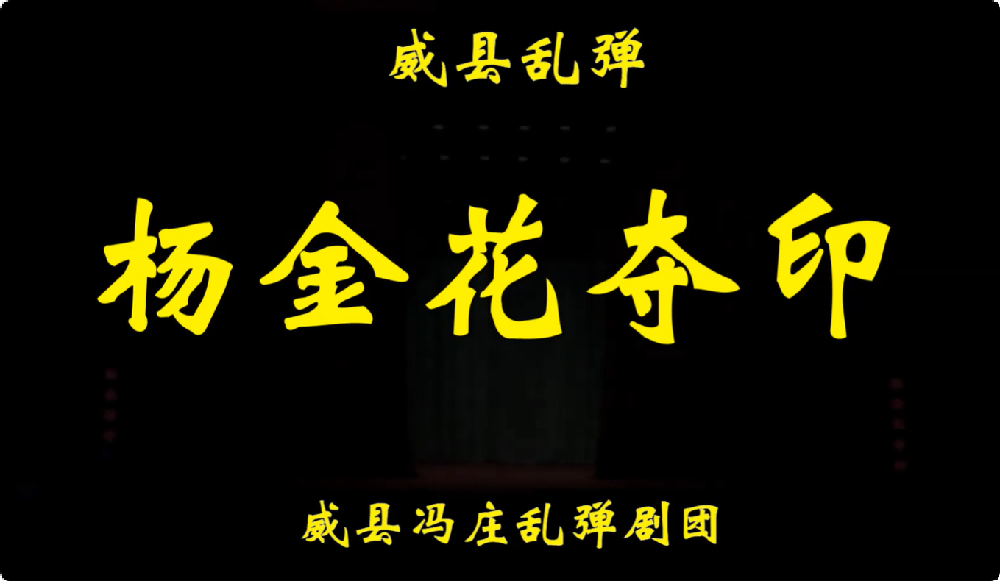 威县乱弹《杨金花夺印》