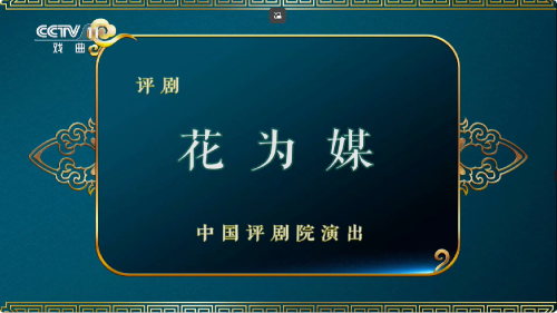 评剧《花为媒》全剧
