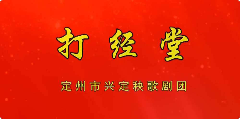 定州秧歌《打经堂》