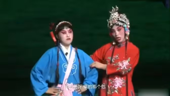 保定清苑哈哈腔《王小打鸟》黄磊、户杰