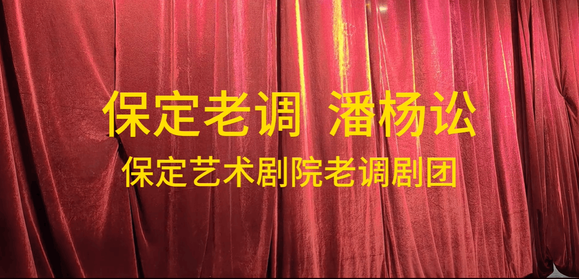 保定老调《潘杨讼》-保定艺术剧院老调剧团