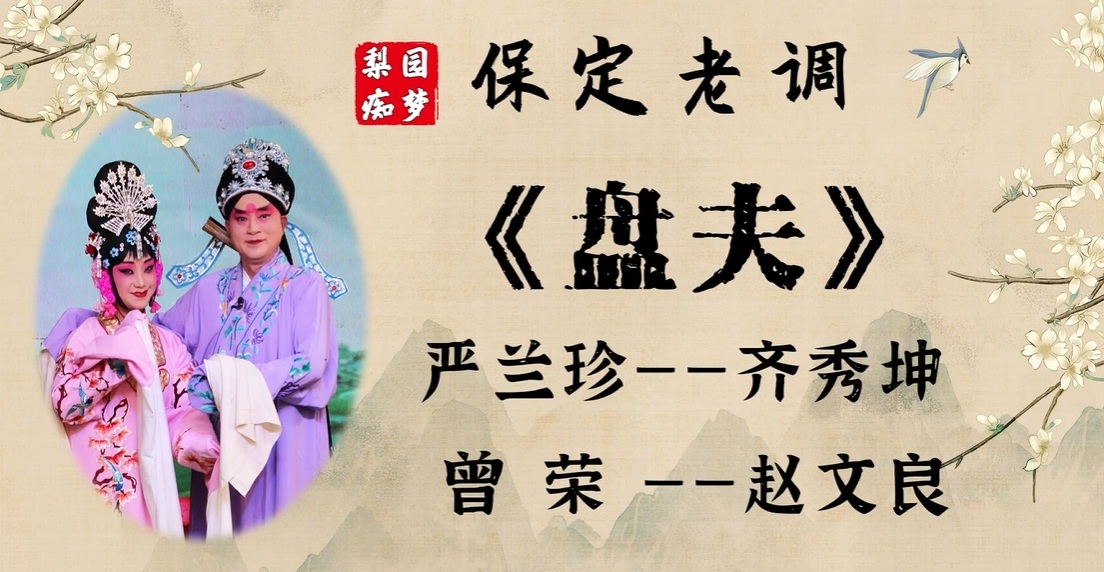 保定老调《盘夫》齐秀坤 赵文良主演